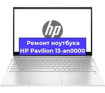 Ремонт ноутбуков HP Pavilion 13-an0000 в Краснодаре